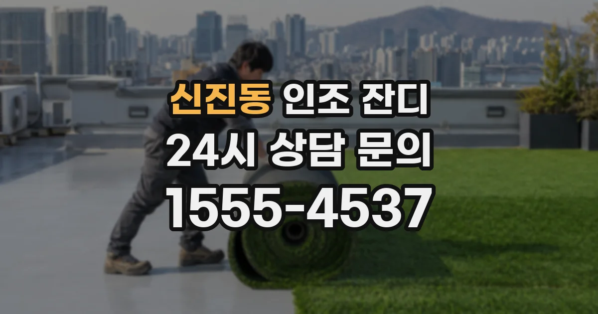 신진동 인조 잔디