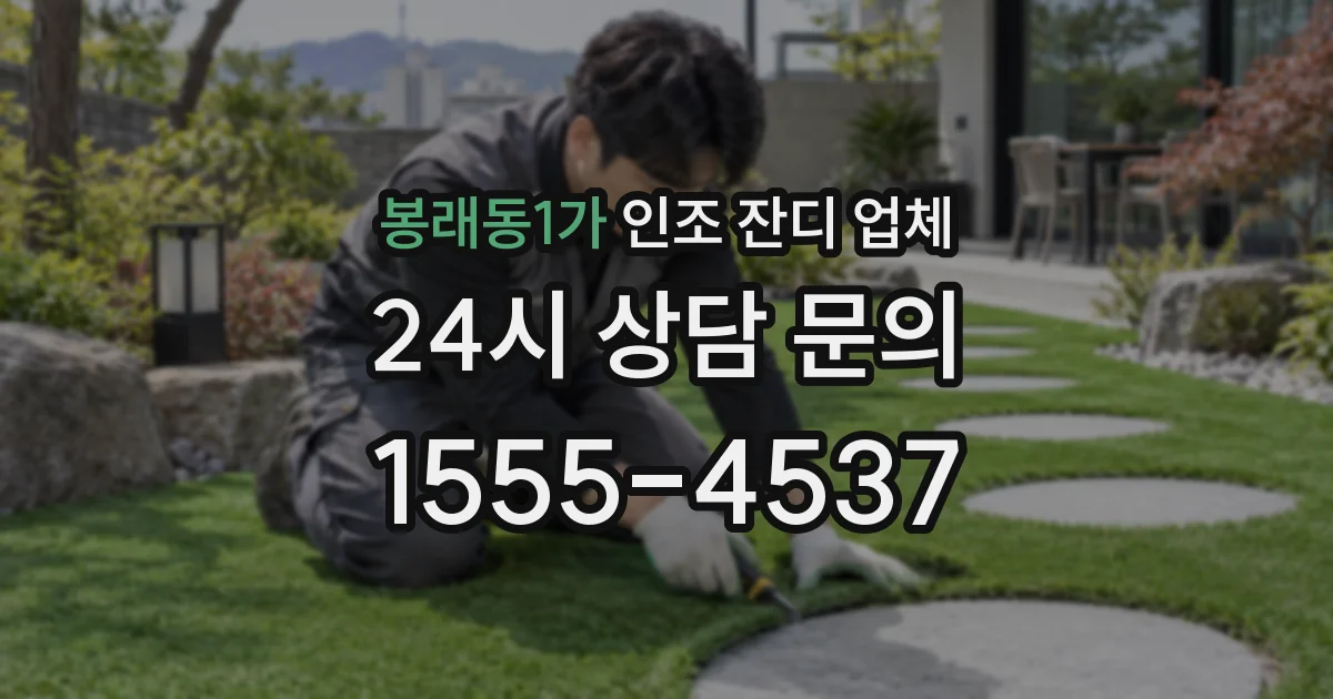 봉래동1가 인조 잔디 업체