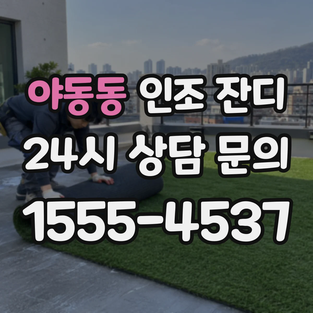 야동동 인조 잔디