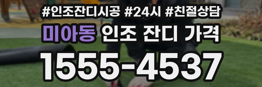 미아동 인조 잔디 가격
