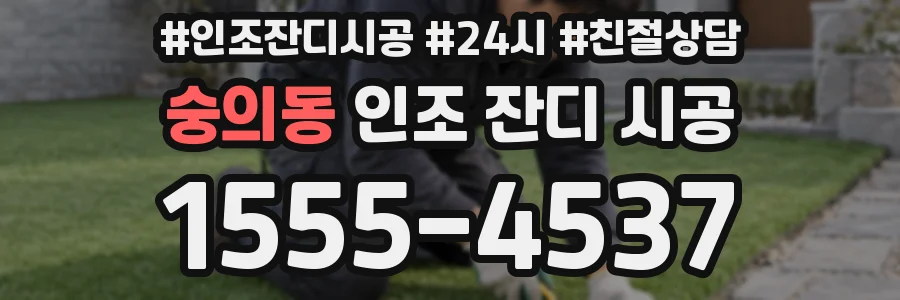 숭의동 인조 잔디 시공