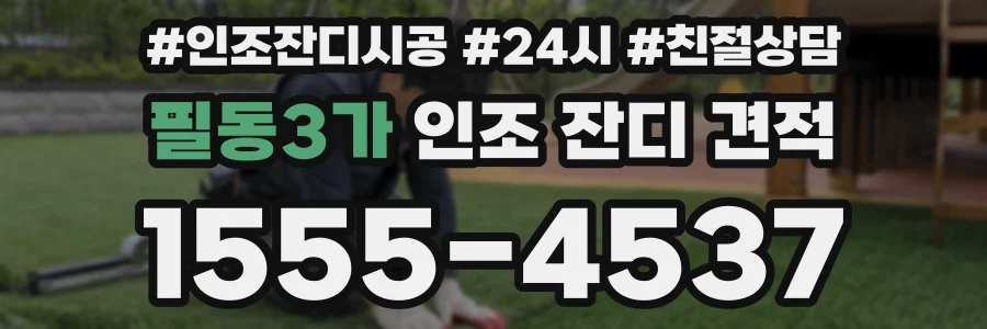 필동3가 인조 잔디 견적