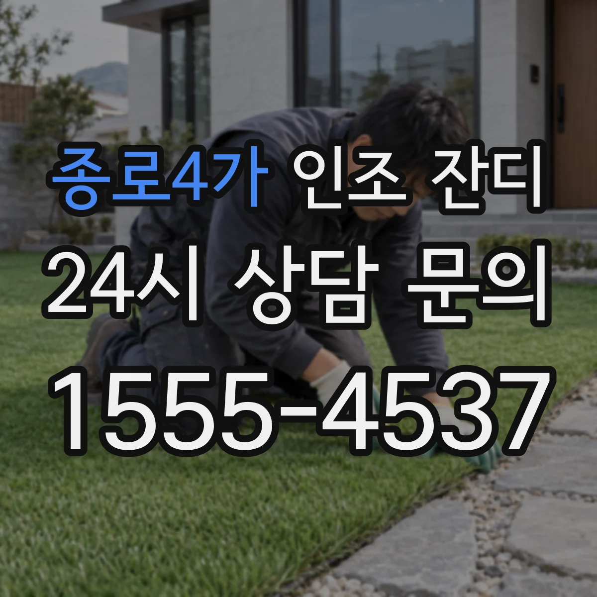 종로4가 인조 잔디