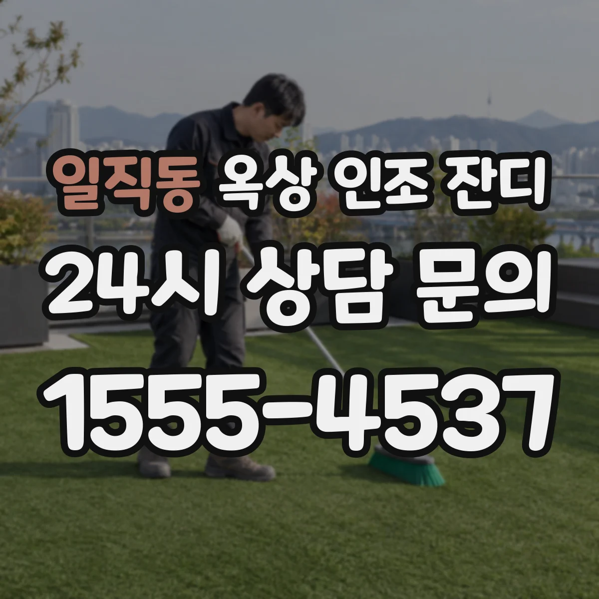 일직동 옥상 인조 잔디