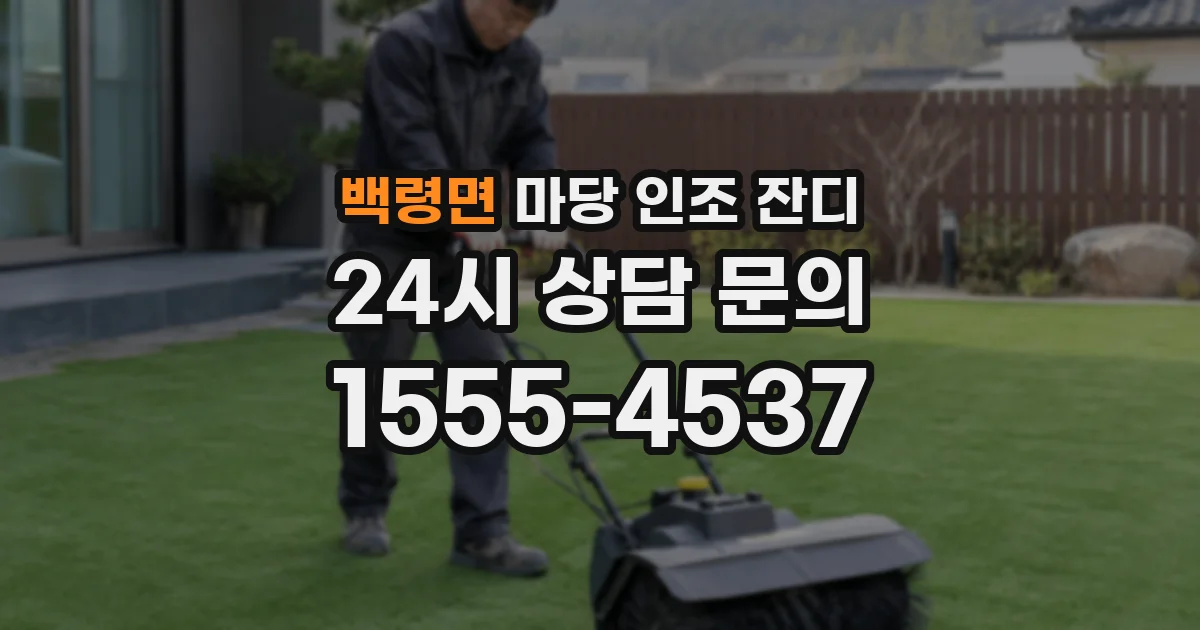 백령면 마당 인조 잔디