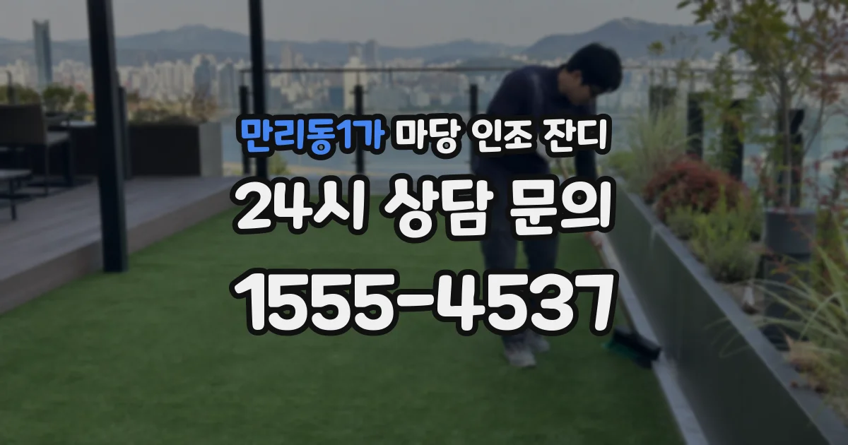 만리동1가 마당 인조 잔디