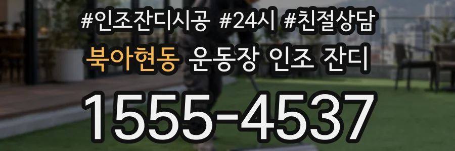 북아현동 운동장 인조 잔디