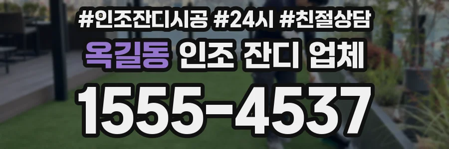 옥길동 인조 잔디 업체