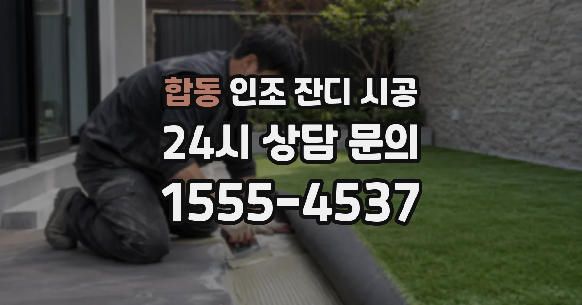 합동 인조 잔디 시공