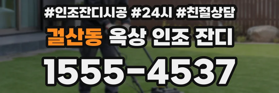 걸산동 옥상 인조 잔디