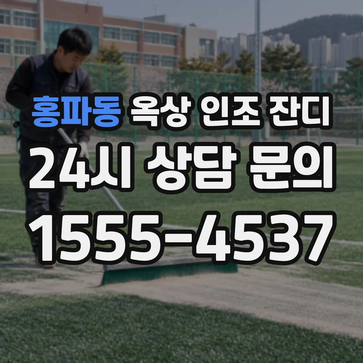 홍파동 옥상 인조 잔디