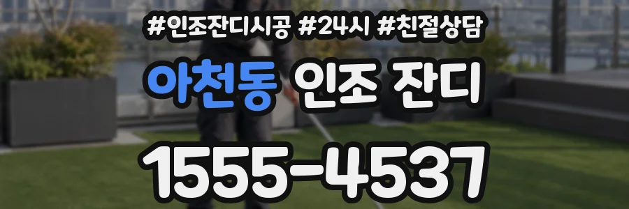 아천동 인조 잔디