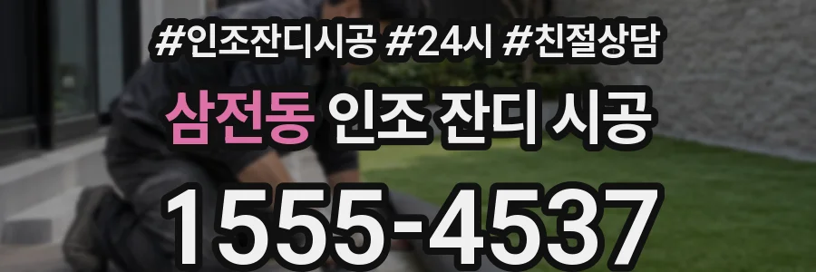 삼전동 인조 잔디 시공
