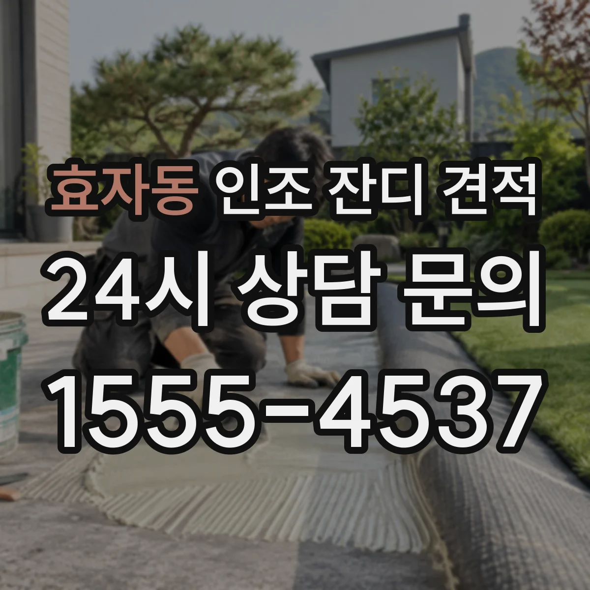 효자동 인조 잔디 견적