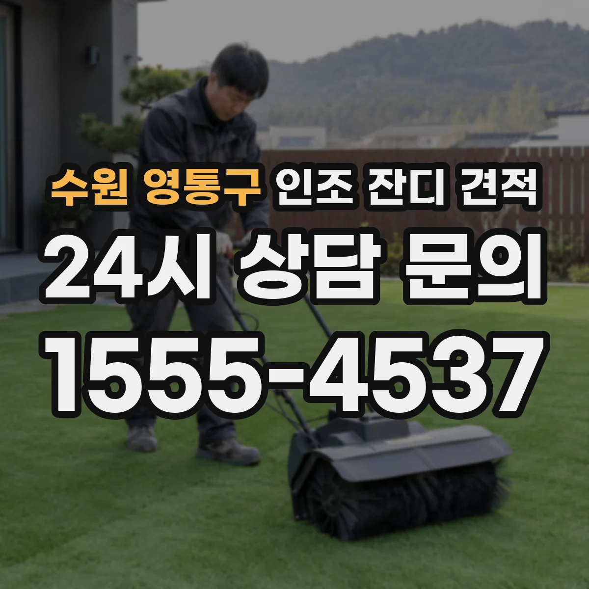 수원 영통구 인조 잔디 견적