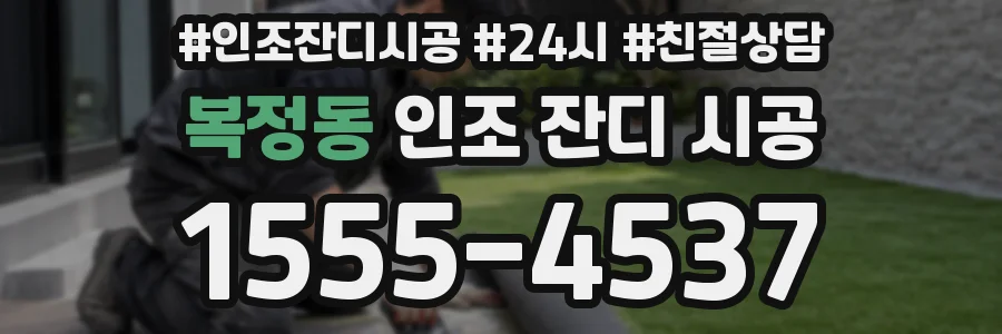 복정동 인조 잔디 시공