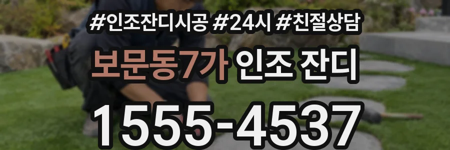 보문동7가 인조 잔디
