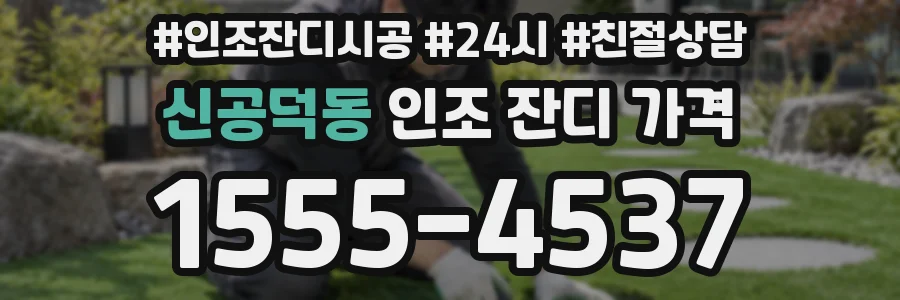 신공덕동 인조 잔디 가격