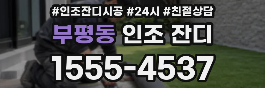 부평동 인조 잔디