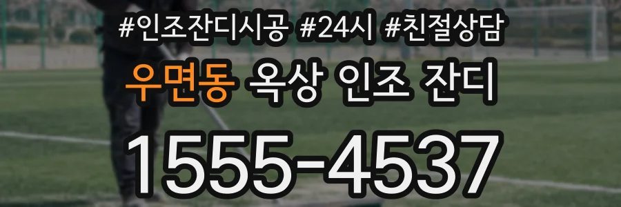 우면동 옥상 인조 잔디