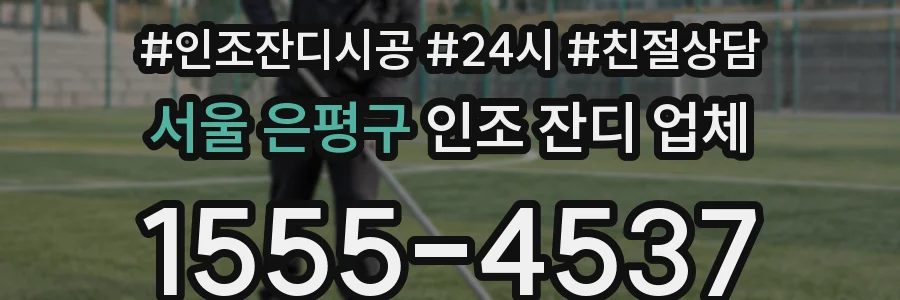 서울 은평구 인조 잔디 업체