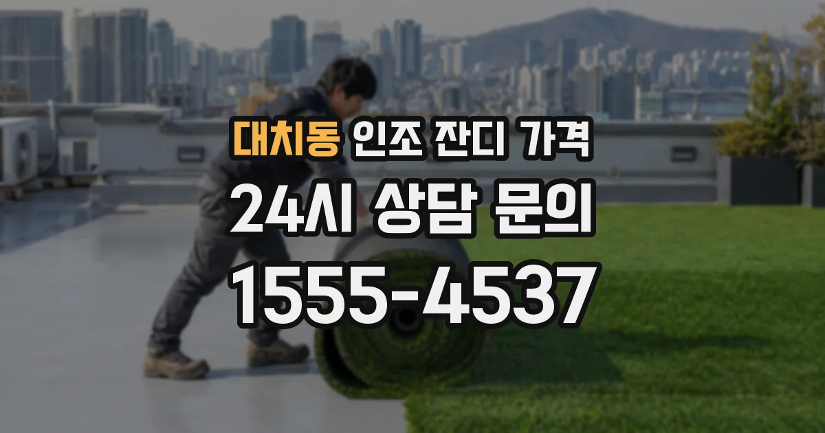 대치동 인조 잔디 가격