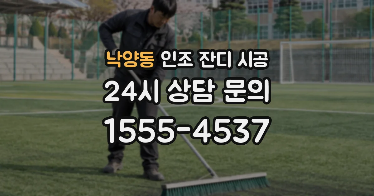 낙양동 인조 잔디 시공