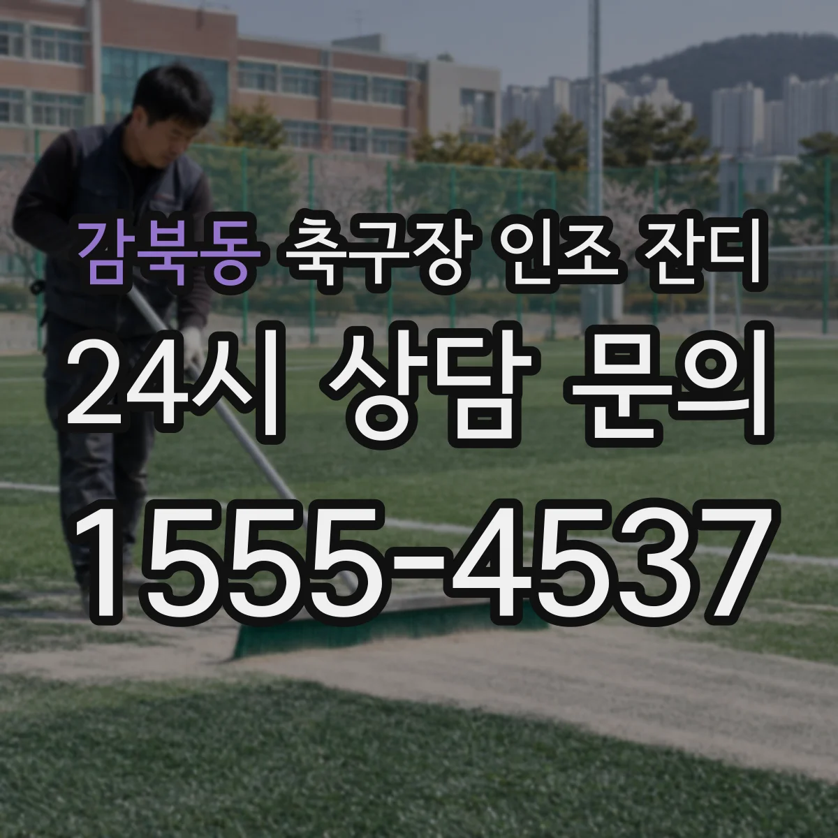 감북동 축구장 인조 잔디