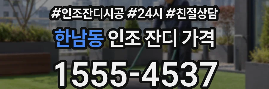 한남동 인조 잔디 가격