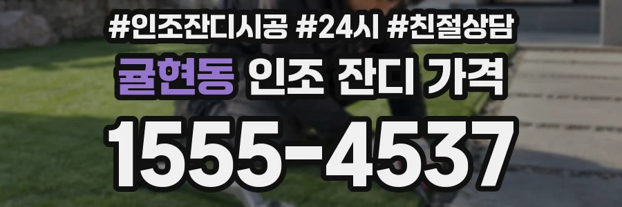 귤현동 인조 잔디 가격