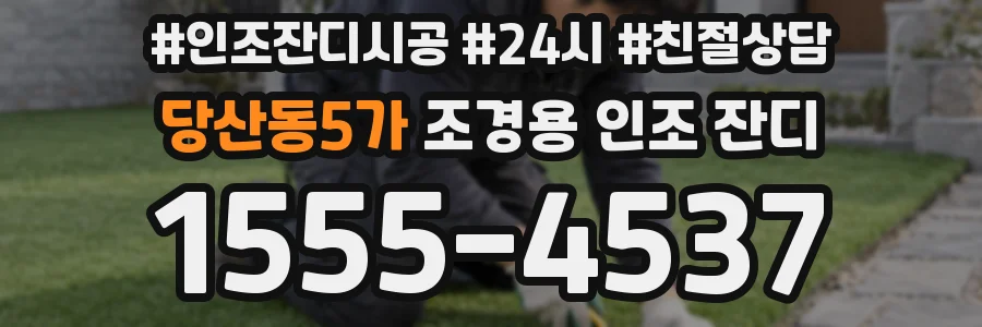 당산동5가 조경용 인조 잔디