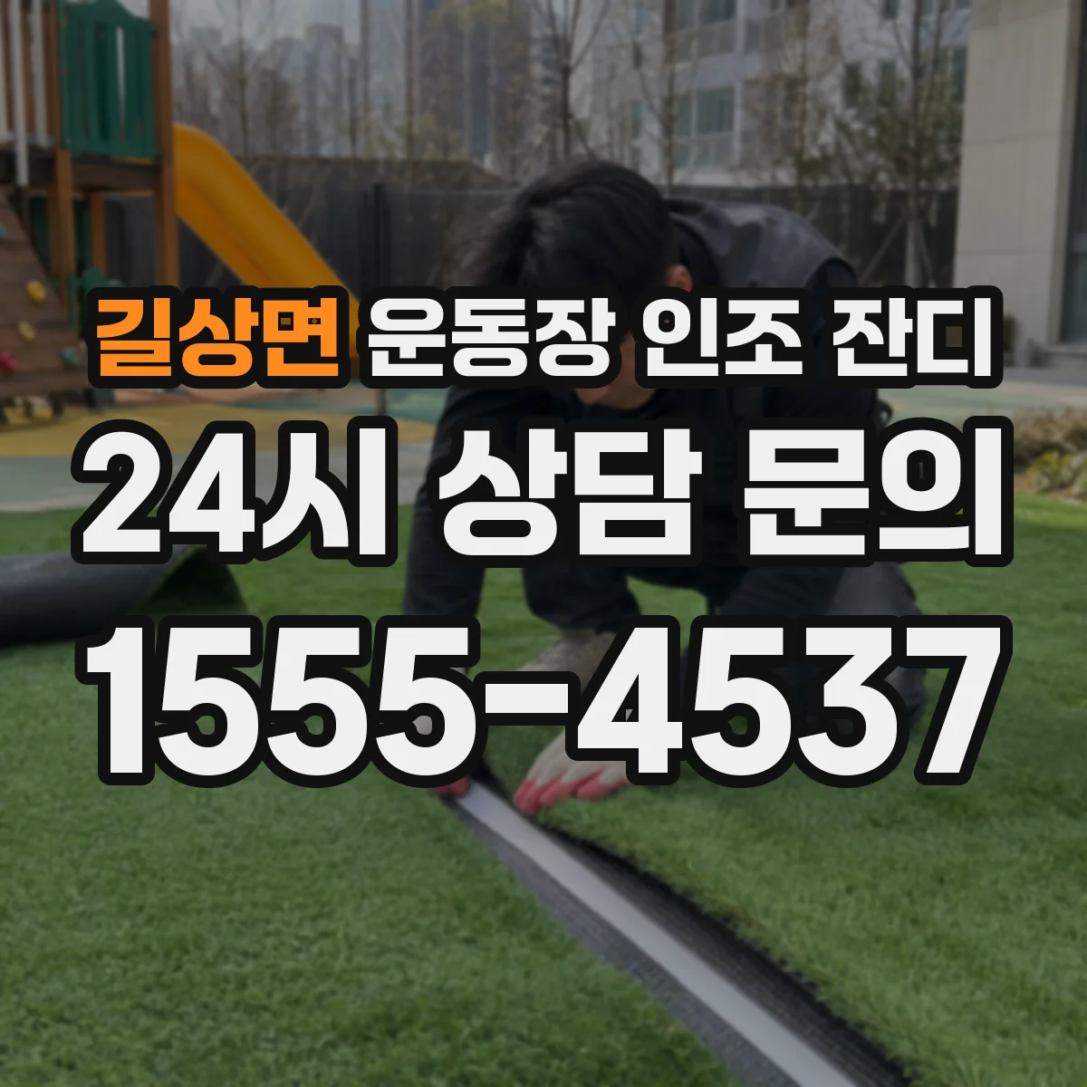 길상면 운동장 인조 잔디