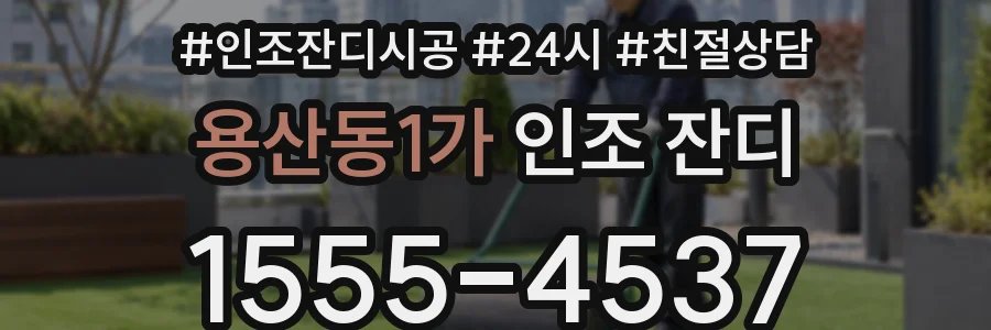 용산동1가 인조 잔디