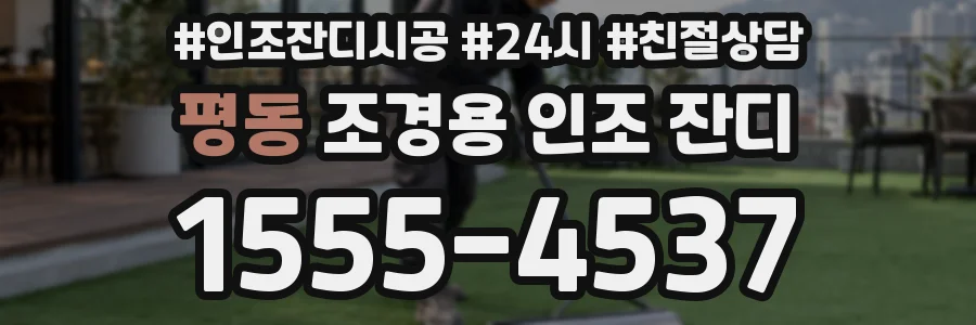 평동 조경용 인조 잔디