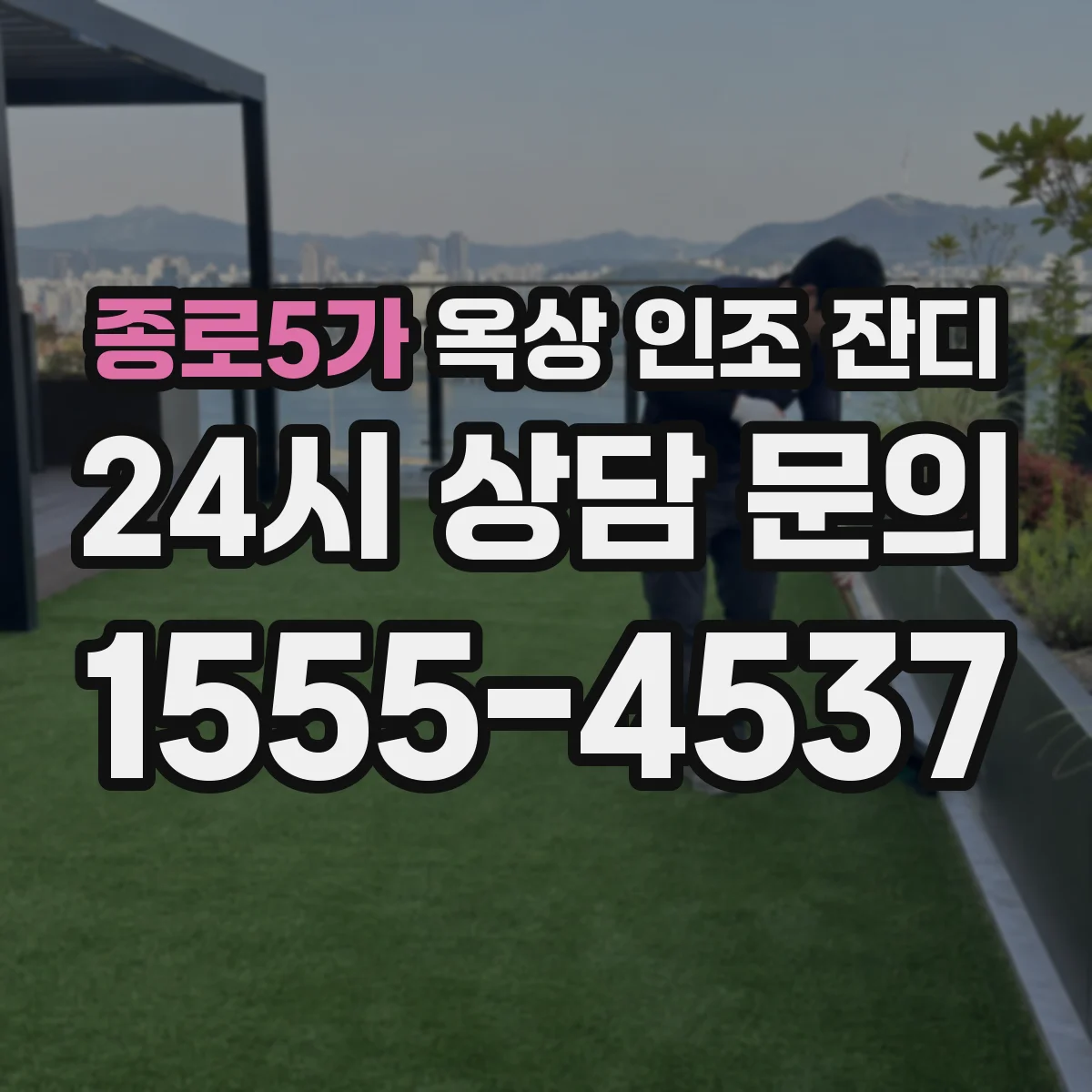 종로5가 옥상 인조 잔디