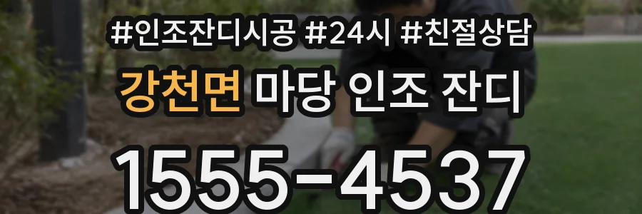 강천면 마당 인조 잔디