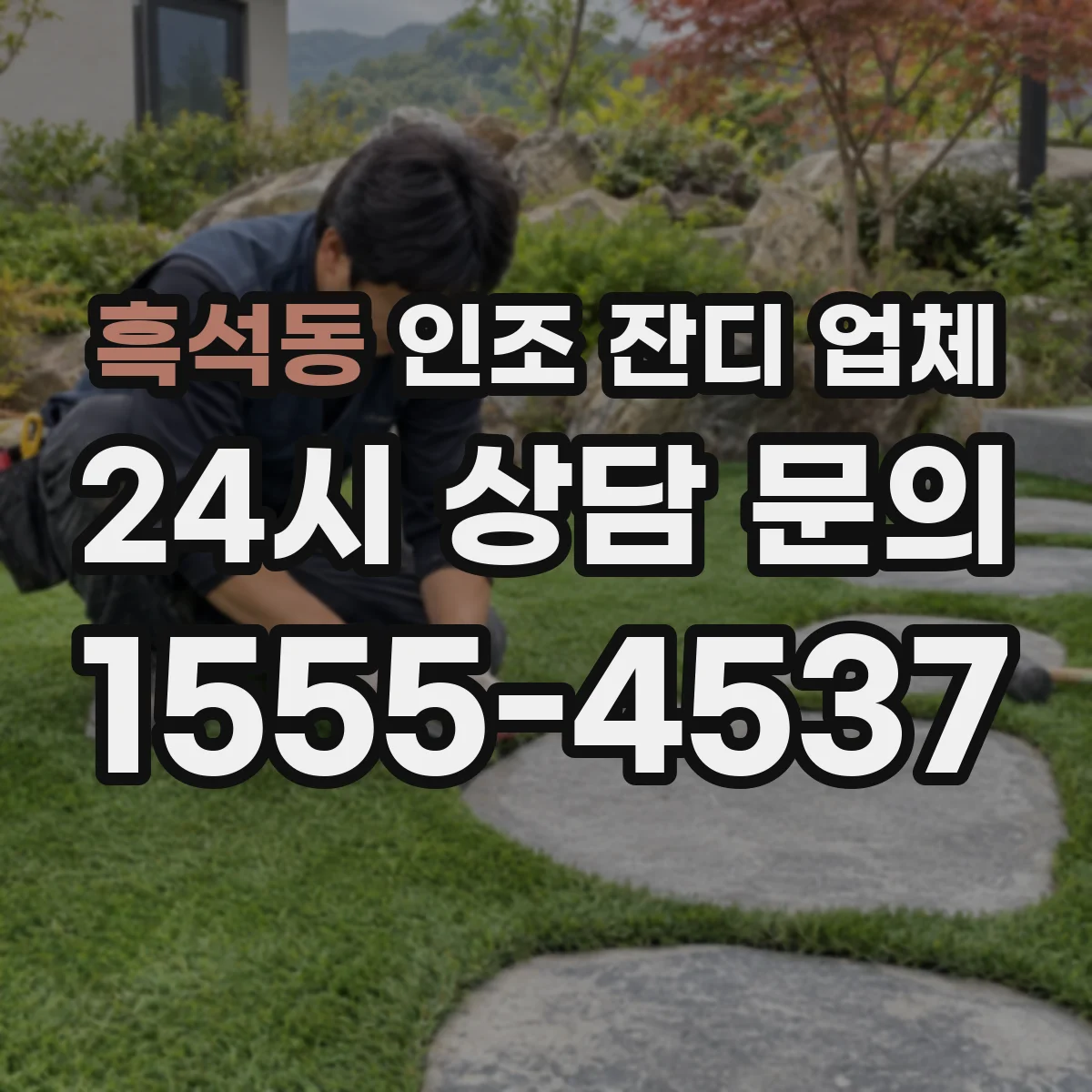 흑석동 인조 잔디 업체