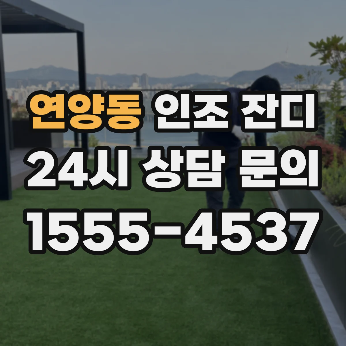 연양동 인조 잔디