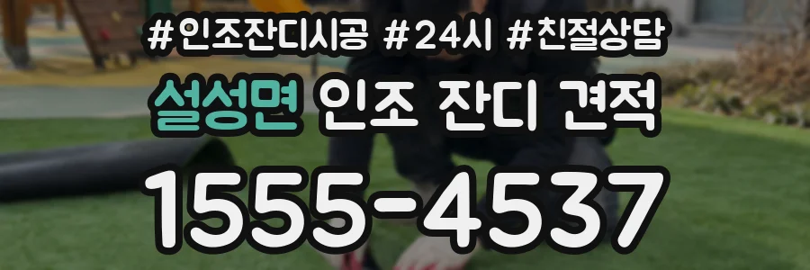 설성면 인조 잔디 견적