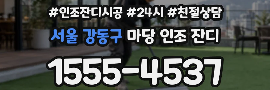 서울 강동구 마당 인조 잔디