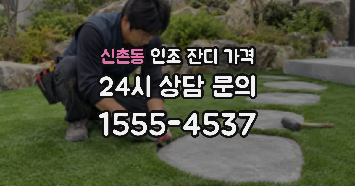 신촌동 인조 잔디 가격