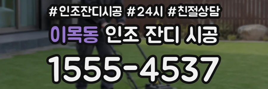 이목동 인조 잔디 시공