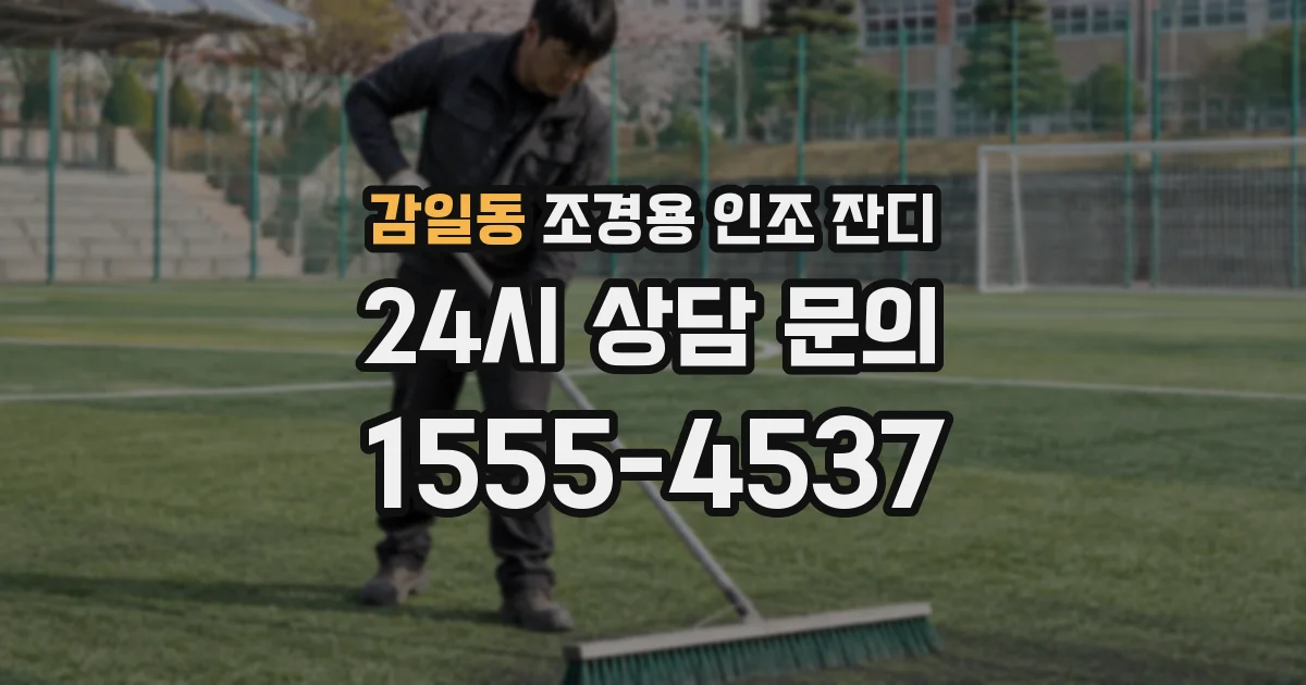 감일동 조경용 인조 잔디