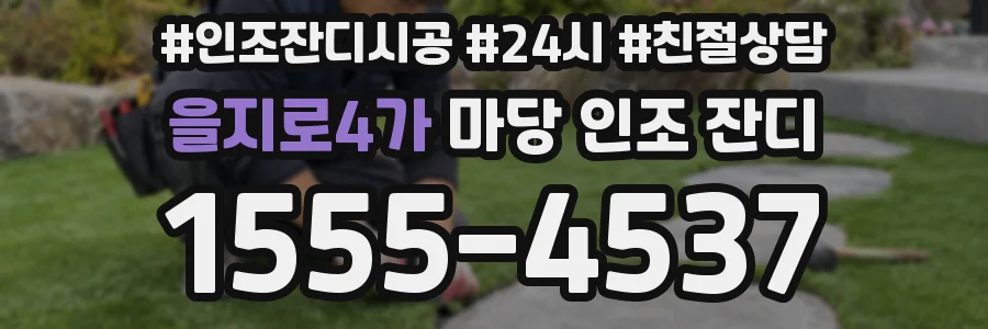 을지로4가 마당 인조 잔디