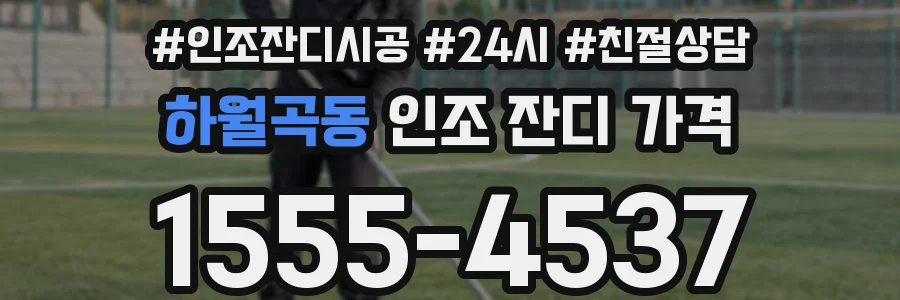 하월곡동 인조 잔디 가격