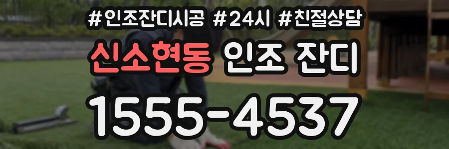 신소현동 인조 잔디