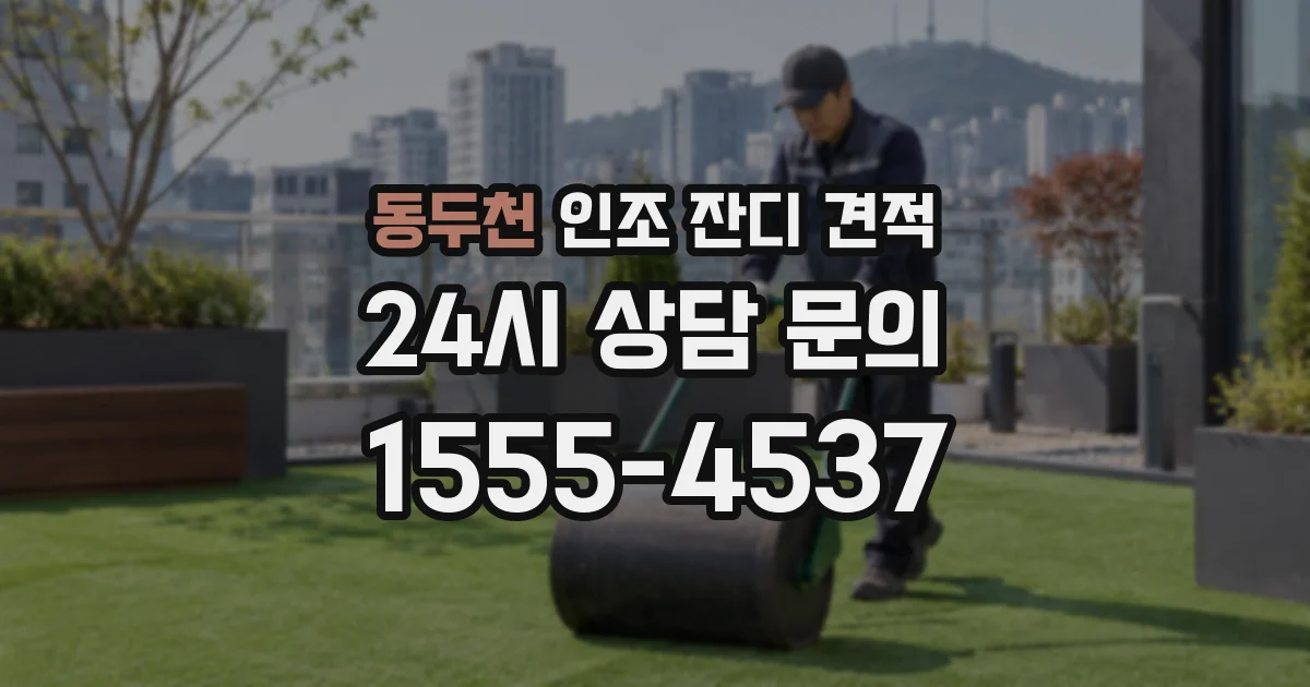 동두천 인조 잔디 견적