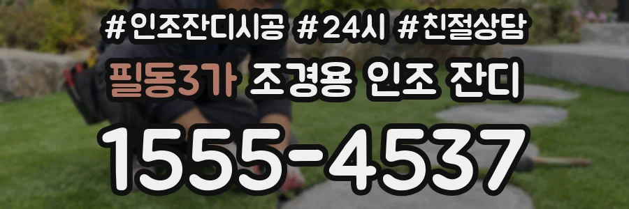 필동3가 조경용 인조 잔디