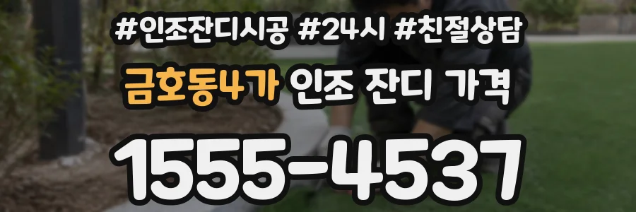 금호동4가 인조 잔디 가격