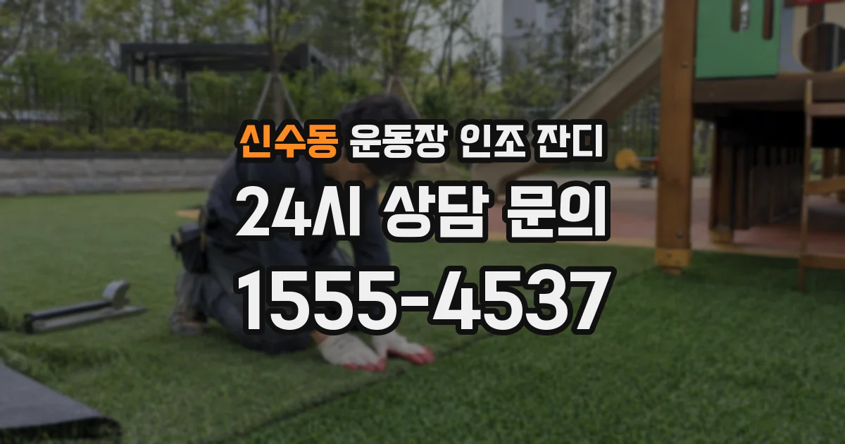 신수동 운동장 인조 잔디
